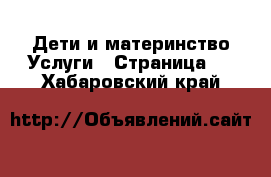 Дети и материнство Услуги - Страница 2 . Хабаровский край